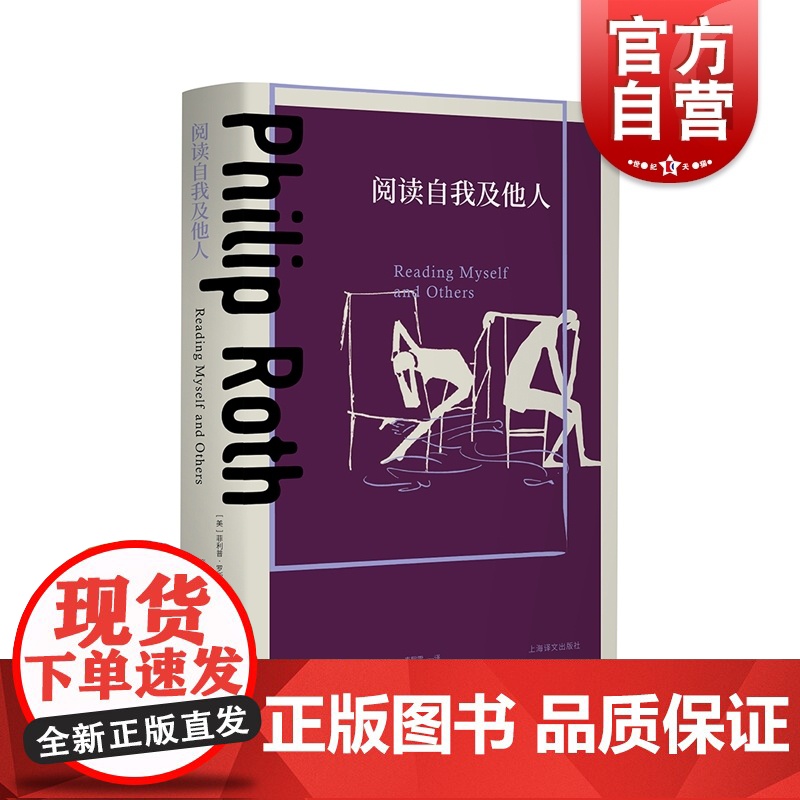 阅读自我及他人 普利策奖得主菲利普罗斯全集上海译文出版社外国小说另著美国三部曲/乳房/欲望教授/波特诺伊的怨诉/祖克曼系