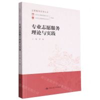[N]专业志愿服务理论与实践/志愿服务实务丛书-9787300277363