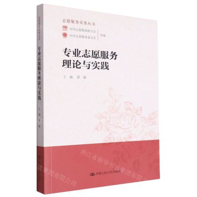 [N]专业志愿服务理论与实践/志愿服务实务丛书-9787300277363