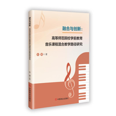 正版新书]融合与创新:高等师范院校学前教育音乐课程混合教学路