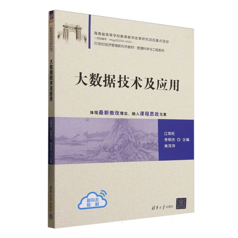 正版新书]大数据技术及应用江荣旺、李明杰、焦萍萍、张晶、罗通