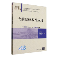 正版新书]大数据技术及应用江荣旺、李明杰、焦萍萍、张晶、罗通