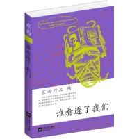 正版新书]谁看透了我们东西著9787539948805