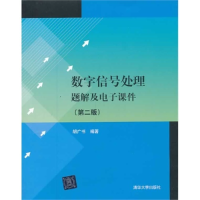 正版新书]数字信号处理题解及电子课件-(第二版)胡广书978730234