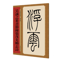 音像吴让之篆书节录张茂先励志诗孙宝文
