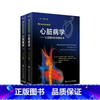 [正版]Braunwald心脏病学 心血管内科学教科书第11十一版心力衰竭心律失常猝死晕厥心电图超声磁共振影像学人民卫