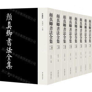 [N]颜真卿书法全集(珍藏版共8册)(精)-9787551427593