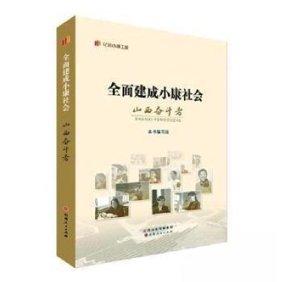 正版新书]全面建成小康社会:山西奋斗者全面建成小康社会山西奋