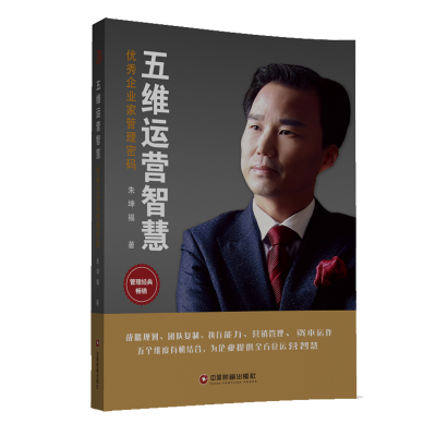 醉染图书五维运营智慧:企业家管理密码9787504768254