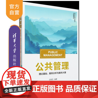 [正版新书]公共管理 理论基础 案例分析与案例大赛 王秀芝 清华大学出版社 公共管理
