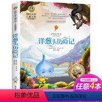 [正版]洋葱头历险记美绘版小学生课外阅读书籍老师经典书目国际大奖儿童文学世界名著三四五六年级课外书应读6-9-12岁儿