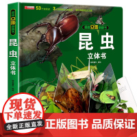 昆虫立体书揭秘系列儿童3d翻翻书绘本故事书3-6-8岁以上科普百科全书情景体验认知宝宝读物小学生一二年级上册昆虫记