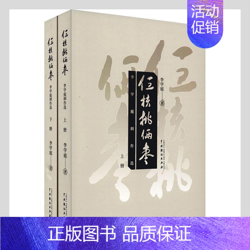 [正版]仨核桃俩枣:李学庭剧作选李学庭普通大众戏剧剧本作品集中国当代文学书籍