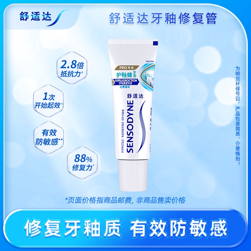 舒适达护釉健抗敏感牙膏100g*2支修护牙釉质清新口气(沁爽薄荷100g+焕亮美白100g)