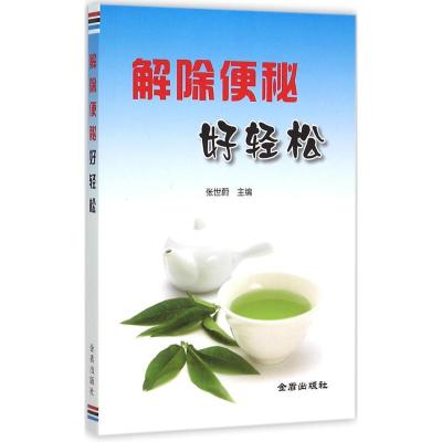 正版新书]解除便秘好轻松张世蔚9787518602018
