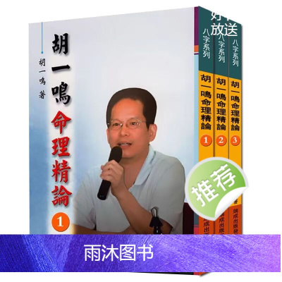 胡一鸣命理精论(1-3集) 胡一鸣 瑞成三本