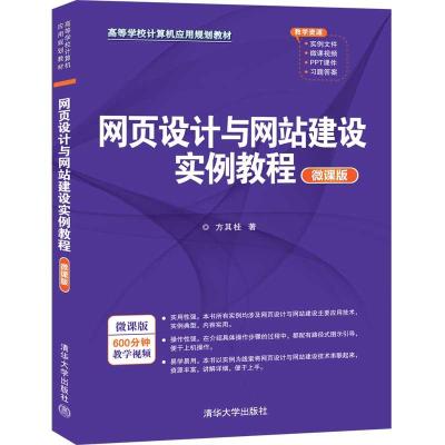 正版新书]网页设计与网站建设实例教程微课版方其桂978730255949