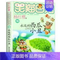 16.永远的西瓜小丑 [正版]笑猫日记全套29册笑猫在故宫漫画版 杨红樱作品集儿童文学获奖作品名家经典书系小学生三四五六