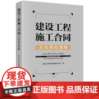 正版 建设工程施工合同无效情形精解 建设工程法律问题研究小组 编 法律出版社 9787519783730