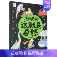 漫画万物这就是自然 [正版]漫画万物礼盒装这就是物理化学太空自然恐龙人体8册儿味百科全书启蒙绘本书籍科普类小学三四五六年