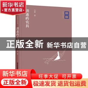 正版 消逝的农具 吕新著 北岳文艺出版社 9787537853903 书籍