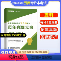 理科真题[高等数学+公共英语] [正版]好老师2024年云南专升本历年真题卷文科理科专升本复习资料历年真题卷网课公共化学