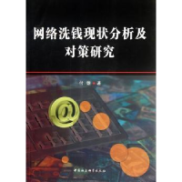 音像网络洗钱现状分析及对策研究付雄