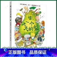 嘭,一个大大的梨 [正版]嘭一个大大的梨 精装硬壳3-6周岁儿童课外阅读书籍小学一二三年级文学课外阅读图书儿童文学读物绘