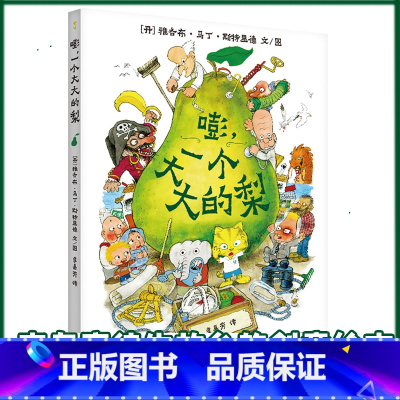 嘭,一个大大的梨 [正版]嘭一个大大的梨 精装硬壳3-6周岁儿童课外阅读书籍小学一二三年级文学课外阅读图书儿童文学读物绘