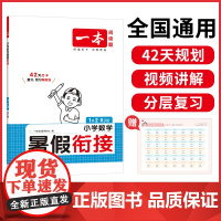 一本暑假衔接数学RJ版 2025年小学暑假数学1升2年级衔接作业人教版暑假数学代数几何概率统计加减训练 人教版数学暑假提