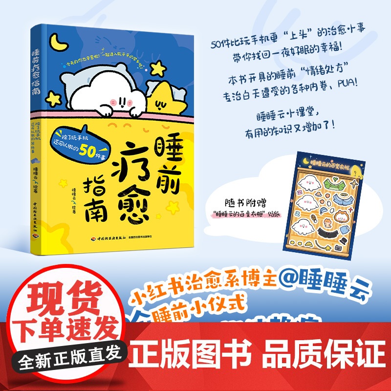 睡前疗愈指南:除了玩手机还可以做的50件事[随书附赠“睡睡云的百变衣柜”贴纸1张] 预计发货05.09