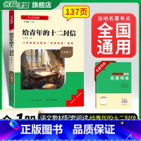 给青年的十二封信-选读[全国版] [正版]经典常谈朱自清和钢铁是怎样炼成的原版原着八年级下册课外书必完整版人教版给青年的