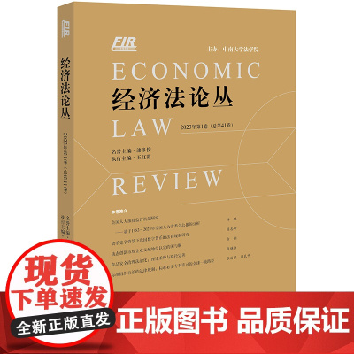 正版 经济法论丛(2023年第1卷 总第41卷) 漆多俊 名誉主编 王红霞 执行主编 法律出版社