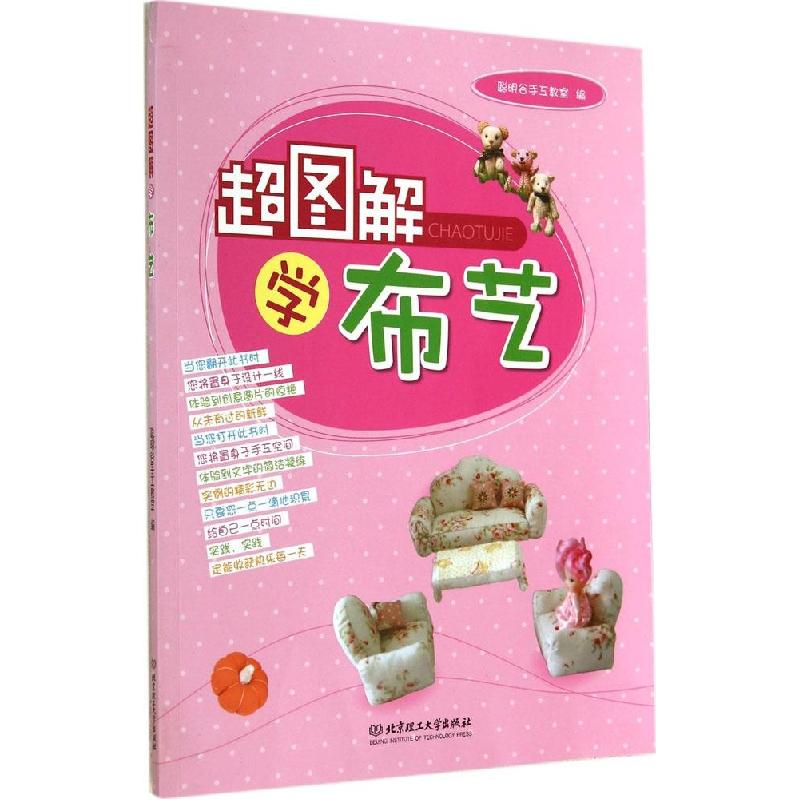 正版新书]超图解学布艺李娜//程灵9787564090630