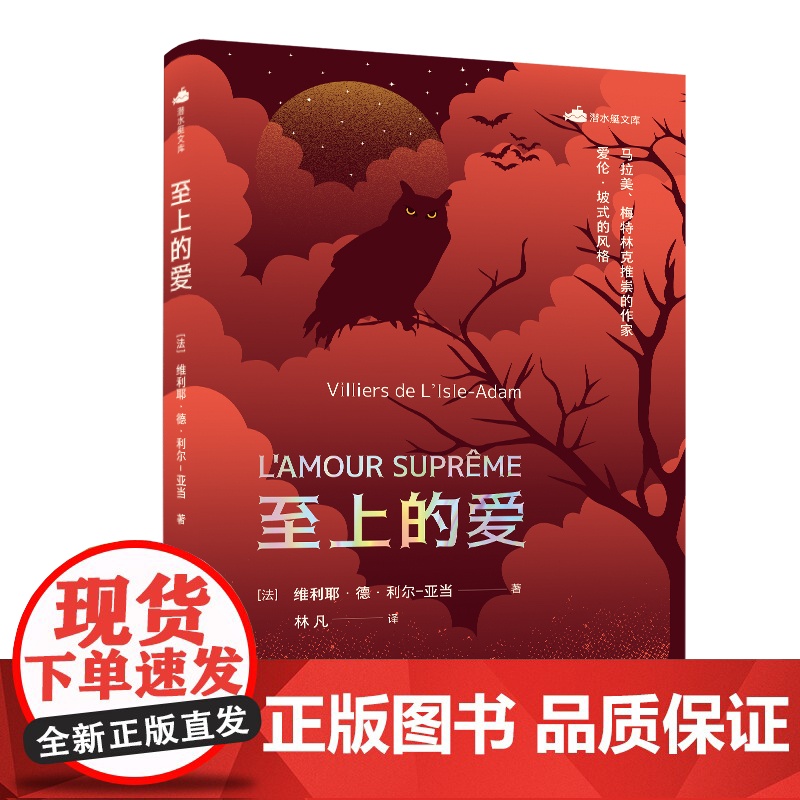 潜水艇文库:至上的爱 [法] 维利耶·德·利尔-亚当 著 林凡 译 深圳出版社有限责任公司 正版书籍