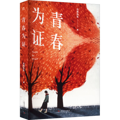 醉染图书青春为9787532184477