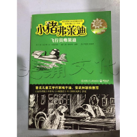 正版新书]小猪佛莱迪--飞行员佛莱迪作9787535864680
