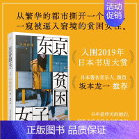 [正版]书籍东京贫困女子 中村淳彦著 关于贫困,女性需要的不是同情,而是警醒 外国纪实文学 人民文学出版社