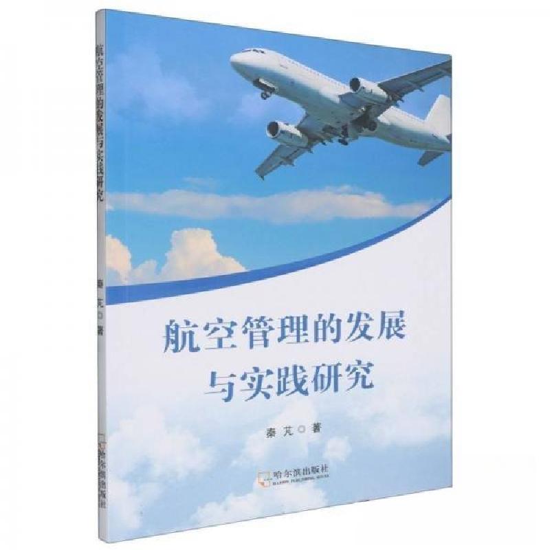 正版新书]航空管理的发展与实践研究秦芃9787548471035
