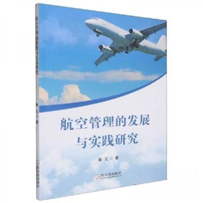 正版新书]航空管理的发展与实践研究秦芃9787548471035