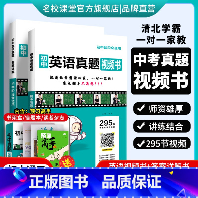 英语[295节清北学霸视频讲解课] 初中通用 [正版]2024版初中真题视频书初中七八九年级英语清北学霸真人视频讲解讲透
