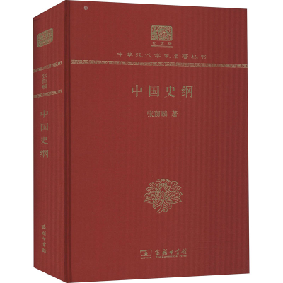 [M]中国史纲 张荫麟 著 -9787100152747