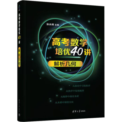 [M]高考数学培优40讲 解析几何-9787302627821