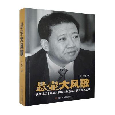 w悬壶大风歌-关彦斌二十年光大国粹构筑葵花中药王国风云录
