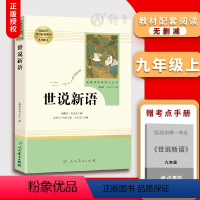 [正版]世说新语 原著完整无删减版初中初三九年级9年级上下册世说新语 课外寒暑假阅读书目人民教育出版社 世说新语
