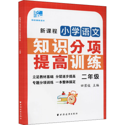 醉染图书新课程小学语文知识分项提高训练 2年级9787547617335