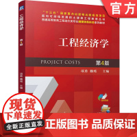 正版 工程经济学 第4版 项勇 魏瑶 9787111777014 机械工业出版社 教材