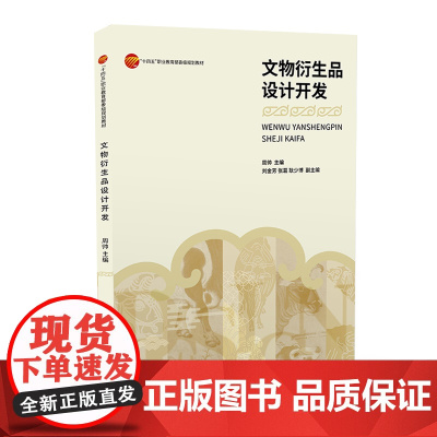 文物衍生品设计开发 文物衍生品设计开发,文创产品设计开发 “十四五”职业教 育 部委级规划教材