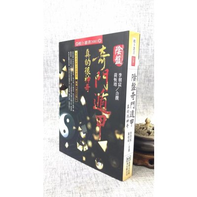 正版阴盘奇门遁甲真的很神奇李羽宸黄恒堉进源