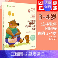 这样爱你刚刚好,我的3-4岁孩子 [正版]任选 3岁养性格 7岁养习惯 幼儿园小学生父母早教育儿读物儿童心理学家庭教育书